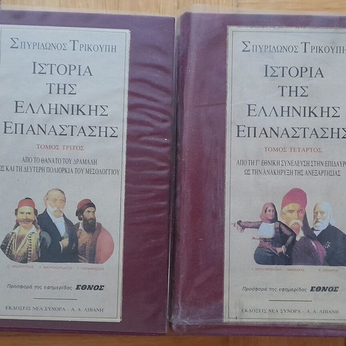 History of the Greek Revolution used, complete 4-volume set from Ethnos