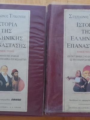 History of the Greek Revolution used, complete 4-volume set from Ethnos