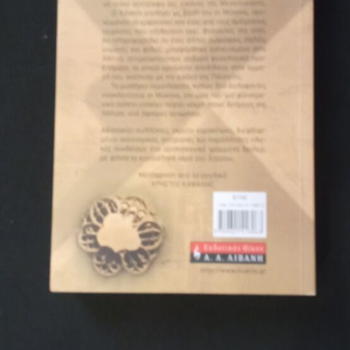 To Mystirio Tis Eikonas by Gary Van Haas new, Greek thriller book
