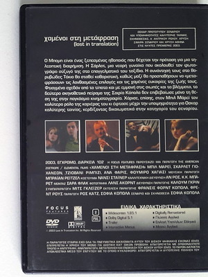 Lost in Translation DVD used, Greek subtitles