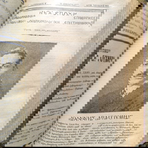 Φιλοβασιλικό Περιοδικό Νέα Εποχή 1927-1928