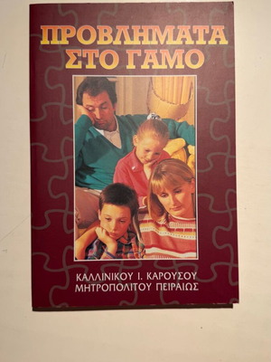 Problems in Marriage book by Metropolitan Pr. Piraeus Kallinikos Karousos