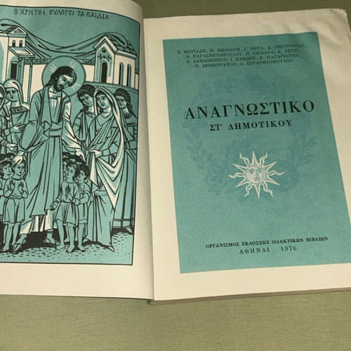 Αναγνωστικό Στ Δημοτικού 1976 ΟΕΔΒ