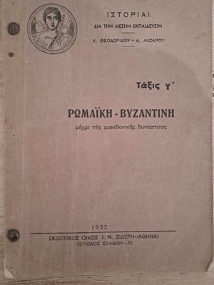 Collectible 1932 School History Book Roman-Byzantine Grade C