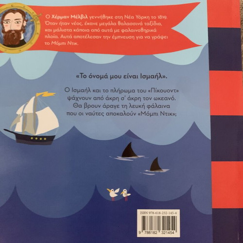 Moby Dick children's book new, Greek