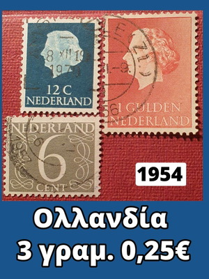 Γραμματόσημα Ολλανδίας 1954, σετ 3 τεμαχίων