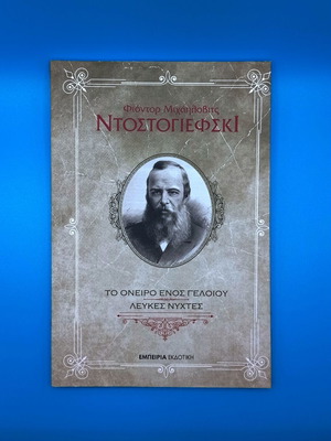 Ντοστογιέφσκι Το Όνειρο Ενός Γελείου & Λευκές Νύχτες βιβλίο σαν καινούργιο