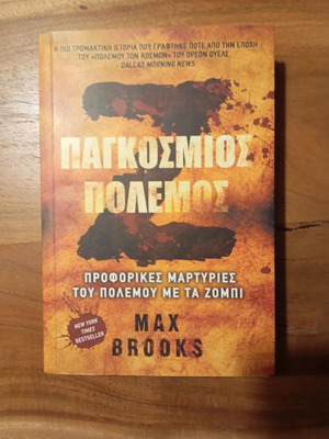 Ζ Παγκόσμιος Πόλεμος Max Brooks σαν καινούργιο