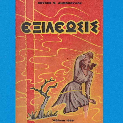 Exileosis used book by Soulis N. Dimopoulos 1966