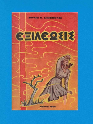 Exileosis used book by Soulis N. Dimopoulos 1966