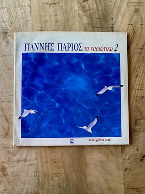 Γιάννης Πάριος Τα Νησιώτικα 2 διπλός δίσκος βινυλίου μεταχειρισμένος