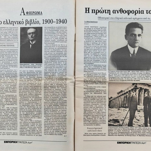 Collectible issue The Adventure of the Book in Greece used