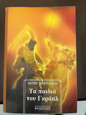 The Children of the Grail book like new, Greek edition