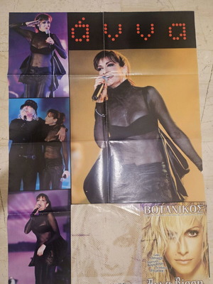 Vissi Karvelas giant poster 85×60 + Promo Botanicos