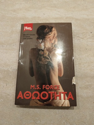 Book Αθωότητα used, first part of trilogy