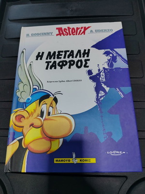 Αστερίξ Η Μεγάλη Τάφρος κόμικ σαν καινούργιο από Albert Uderzo