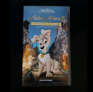 Η Λαίδη και ο Αλήτης 2 VHS Walt Disney