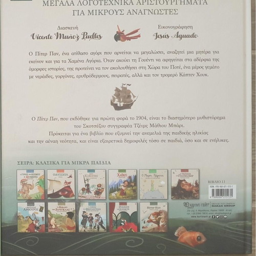 Peter Pan children's book like new, Greek edition