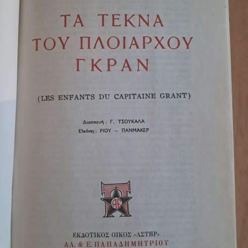Jules Verne The Children of Captain Grant like new, Greek