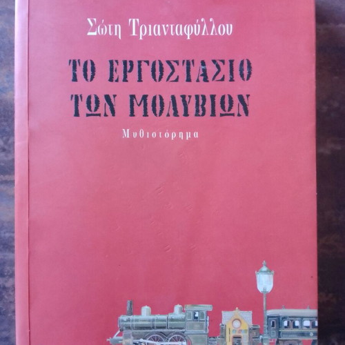The Pencil Factory like new, novel by Soti Triantafyllou