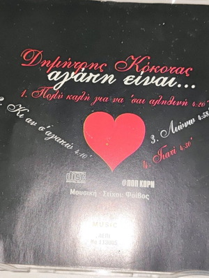 Dimitris Kokotas Agapi Einai CD pop