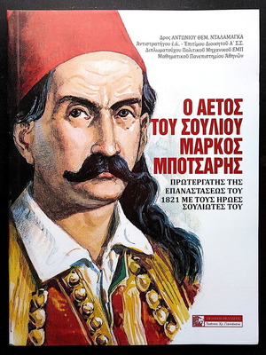 The Eagle of Souli Markos Botsaris book like new, history