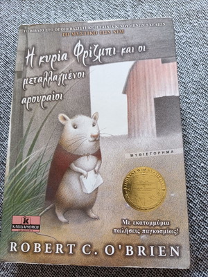 Η κυρία Φρίσμπι και οι μεταλλαγμένοι αρουραίοι αδιάβαστο, για παιδιά και νέους