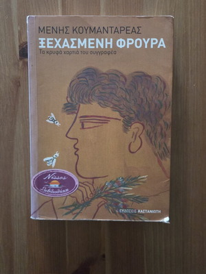 Book "Ξεχασμένη Φρουρά" by Menis Koumandareas used, Kastaniotis editions