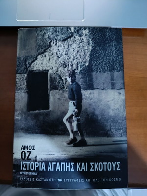 Amos Oz Istoria Agapis kai Skotous book like new, Greek