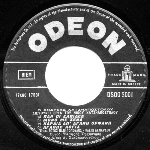 45 RPM record Panagopoulos Denardou like new
