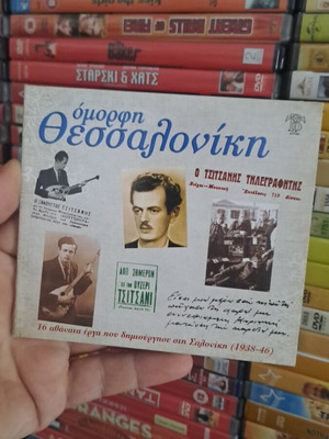 Όμορφη Θεσσαλονίκη CD σαν καινούργιο