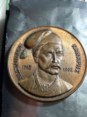 Συλλεκτικό χάλκινο μετάλλιο Κανάρης 1793-1993, 50 χλστ.