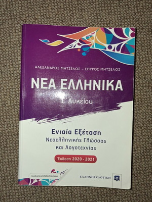 Nea Ellinika Lykeiou textbook used, Greek language and literature exam guide