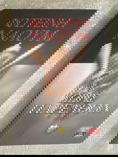 Βιβλίο - Χωρίς παρελθόν