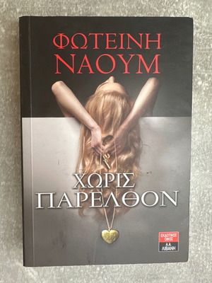 Βιβλίο Χωρίς παρελθόν σελ. 330
