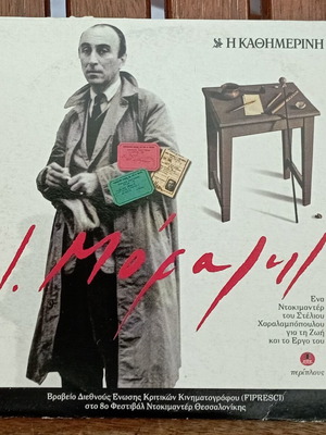 DVD Ι. Μόραλης σαν καινούργιο, ντοκιμαντέρ για τη ζωή και το έργο του