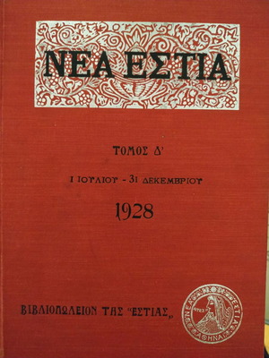 Неа Естия том Д употребяван 1928 юли-декември