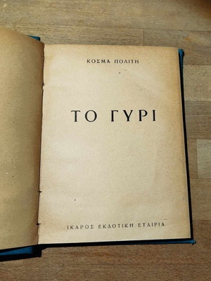 Το Γύρι σκληρόδετο βιβλίο σαν καινούργιο