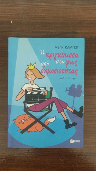 Η πριγκίπισσα στο φως της δημοσιότητας Meg Cabot
