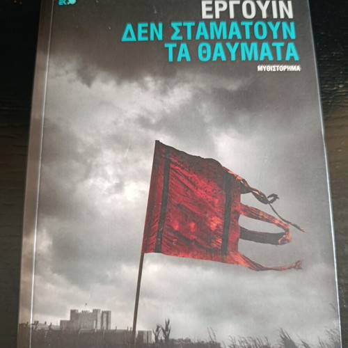 Robert Erguin Den Stamatoun Ta Thavmata novel