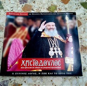 Βιβλίο Ο αρχιεπίσκοπος Χριστόδουλος η ζωή κ το έργο