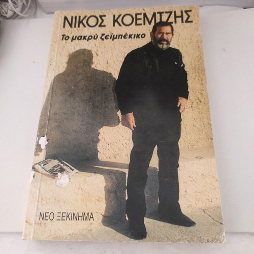 To makry zeibekiko Nikos Koemtzis biography like new