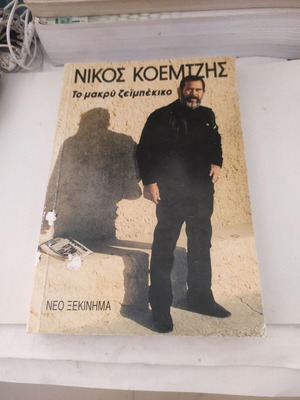 To makry zeibekiko Nikos Koemtzis biography like new