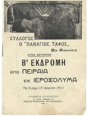 Εντυπο του 1911 συλλόγου "Ο Παναγιος Ταφος" μεταχειρισμένο