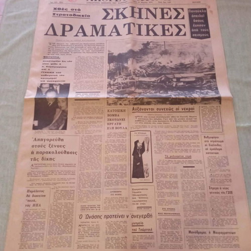 Απογευματινή 1970 ιστορικό φύλλο μεταχειρισμένο, σπάνιο συλλεκτικό τεύχος