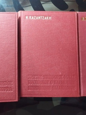 Θέατρο-Τραγωδίες Νίκος Καζαντζάκης τόμοι Α, Β, Γ σαν καινούργιοι