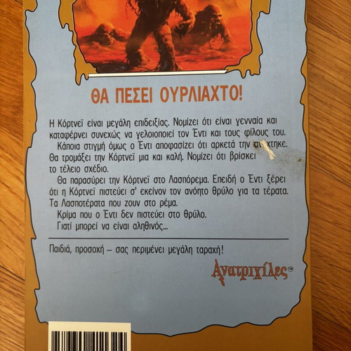 R.L. Stine Goosebumps: Den Tromazo! Greek edition