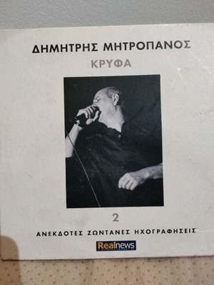 Δημήτρης Μητροπάνος Κρυφά CD μεταχειρισμένο, λαϊκό