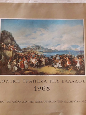 Συλλεκτικό ημερολόγιο τοίχου 1968 της Εθνικής Τράπεζας της Ελλάδος σαν καινούργιο