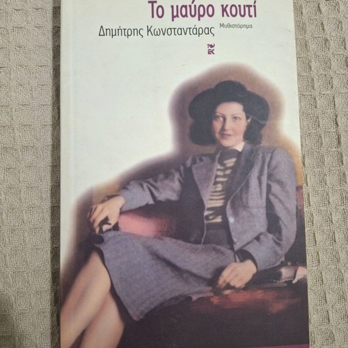 To Mavro Kouti like new, Kastaniotis editions 2003